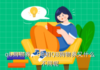 qb购物券，QB和QB购物券又什么不同呢