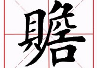 贝字旁的字有哪些？全面解析常见字与含义