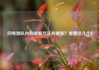 闪电部队内购破解方法有哪些？看看这几个！