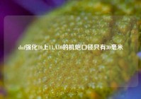 dnf强化10上11,A10的机炮口径只有30毫米