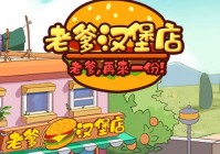 老爹汉堡店