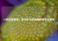 CF防沉迷系统，在守护与自由间的数字化博弈