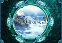 仙剑奇侠传3电脑版 v1.04免安装简体中文版