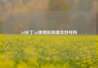 lol补丁,lol使用反和谐会封号吗