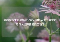 穿越火线生化战场进化论，绿巨人十五年统治史与人类阵营的反击哲学