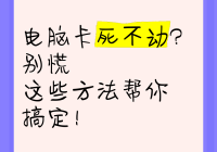 电脑卡死不动？别慌，这些方法帮你搞定！