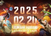 《龙之谷世界》定档2025年2月20日公测