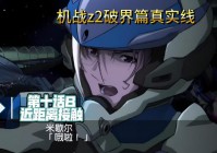 超级机器人大战Z2破界篇隐藏机体怎么获得？解锁攻略来了！