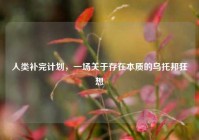 人类补完计划，一场关于存在本质的乌托邦狂想