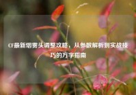 CF最新烟雾头调整攻略，从参数解析到实战技巧的万字指南