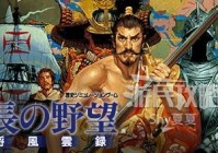 《信长之野望》系列作品回顾 信长之野望系列介绍