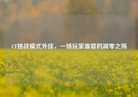 CF挑战模式外挂，一场玩家盛宴的凋零之殇