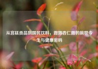 从宫廷贡品到国民饮料，露露杏仁露的前世今生与健康密码