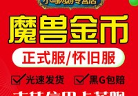 魔兽世界游戏币怎么卖出去？高价出售经验分享！