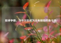 股神争霸，当华尔街成为没有硝烟的角斗场