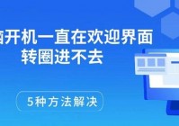 电脑开机一直在欢迎界面转圈进不去 5种方法解决