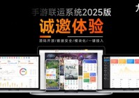 用对游戏联运系统，新手也能轻松对接热门游戏资源