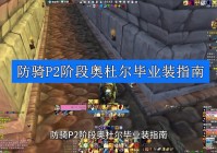 魔兽世界体补丁1.36.1上线，带来哪些新变化？