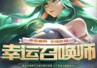 英雄联盟幸运召唤师8月网址哪里有？官网最新链接来了！