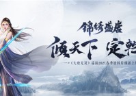 颜倾天下武定乾坤  《大唐无双》全新资料片“锦绣盛唐”今日上线