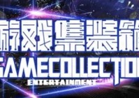 手绘风格手的游玩过么？2D横版闯关类，最关键它还是射击手游