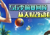 S6季前赛回顾，从天赋改动看版本走向，你跟得上潮流吗？