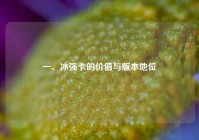 一、冰强卡的价值与版本地位