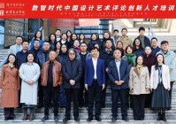 2025年度国家艺术基金人才培养资助项目《数智时代中国设计艺术评论创新人才培训》举办结项学术论坛