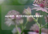 600828股吧，散户狂欢场还是资本暗战地？