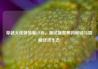 穿越火线体验服CF点，测试新世界的秘钥与隐藏经济生态
