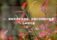 一、破局传统教育困局，证券行业的知识焦虑与解题之道