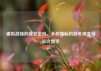虚拟战场的视觉密码，杀敌图标的百年演变与设计哲学