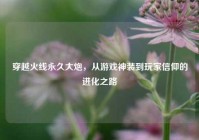 穿越火线永久大炮，从游戏神装到玩家信仰的进化之路