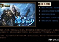 魔兽世界怀旧服wlk前夕版和魔兽世界2008-2011版本回顾和对比分析