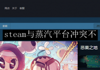 steam与蒸汽平台冲突不