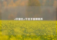 cf手雷包,cf干扰手雷哪里弄
