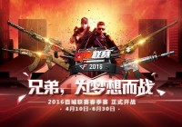 CF火线2016 TGA夏季总决赛CF项目抽签直播公告