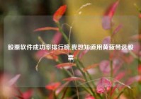 股票软件成功率排行榜,我想知道用黄蓝带选股票