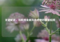 无道配资，互联网金融灰色地带的暴雷陷阱