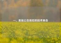 一、系统公告背后的技术革命