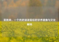 常凯申，一个历史误译背后的学术镜像与文化解码