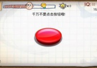 点击红色按钮10次：史上最囧挑战详解