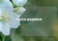 不良街区,美业前景如何
