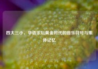 四大三小，华语乐坛黄金时代的音乐符号与集体记忆