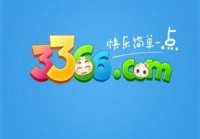 3366小游戏大全 - 最全最热小游戏一站畅玩