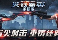 火线精英4399手机版