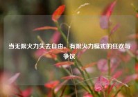 当无限火力失去自由，有限火力模式的狂欢与争议