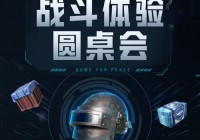 重磅消息！腾讯获绝地求生国服代理权，吃鸡体验升级！