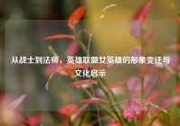 从战士到法师，英雄联盟女英雄的形象变迁与文化启示