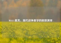 M4A1-黑龙，现代战争美学的极致演绎